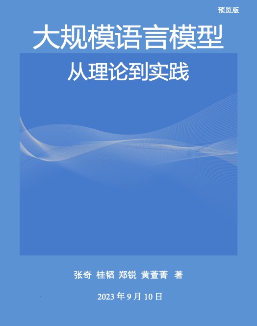 大规模语言模型:从理论到实践 大规模语言模型:从理论到实践