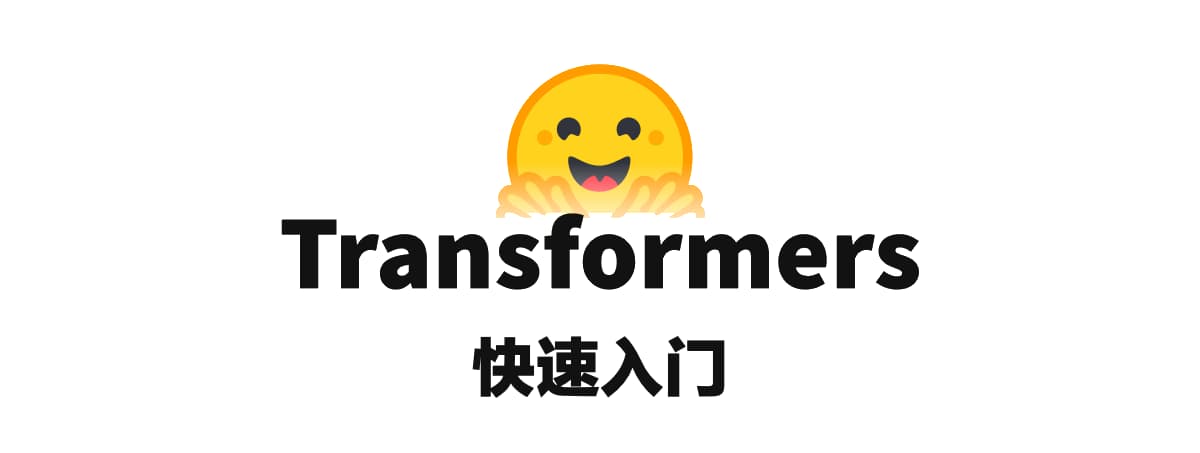 Transformers 快速入门 Transformers 快速入门