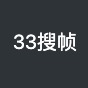 33搜帧