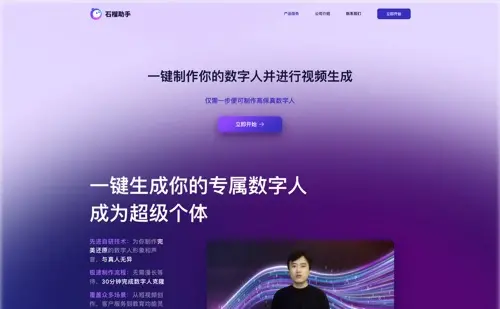 石榴助手 – 数字人制作