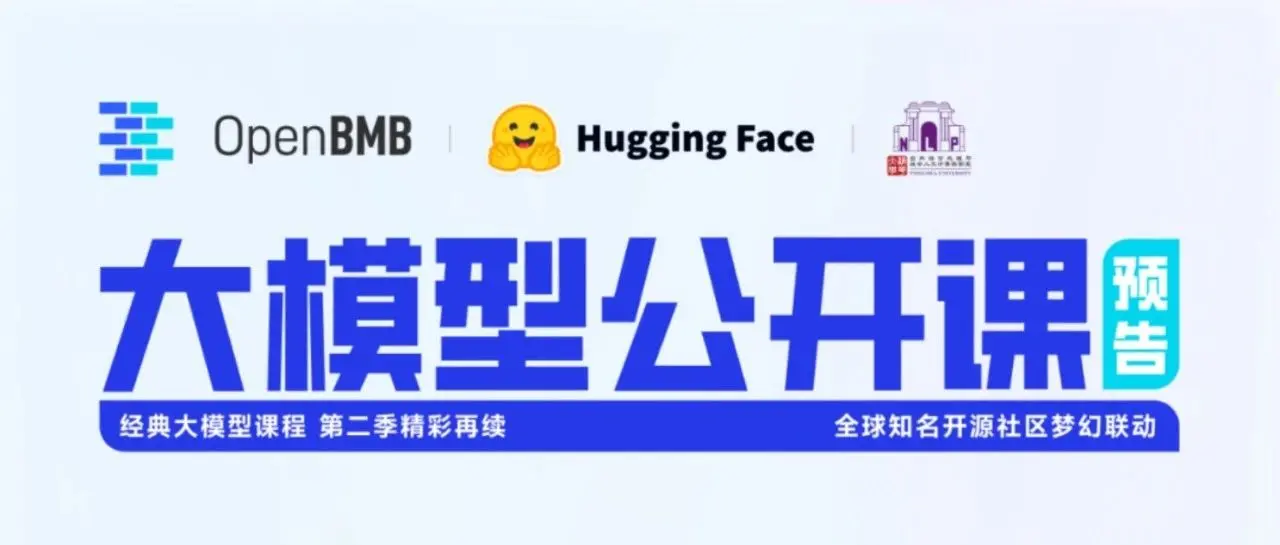 OpenBMB × Hugging Face × THUNLP，联袂献上经典大模型课